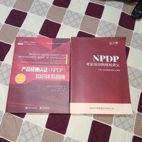 产品经理认证（NPDP）知识体系指南（第2版）