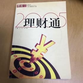 理财通:2005.