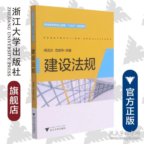 建设法规/普通高等教育土建类十三五规划教材/明杏芬/范成伟/浙江大学出版社