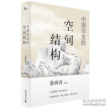 中国历史的空间结构