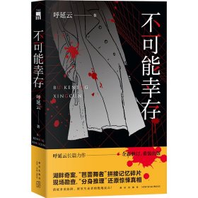 不可能幸存（呼延云长篇力作，湖畔奇案，“芭蕾舞者”拼接记忆碎片 现场勘查，“分身推理”还原惊悚真相。）午夜文库出品