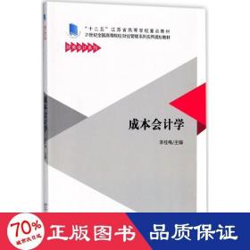 成本学 大中专文科经管 李桂梅 主编 新华正版