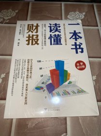 一本书读懂财报（全新修订版）