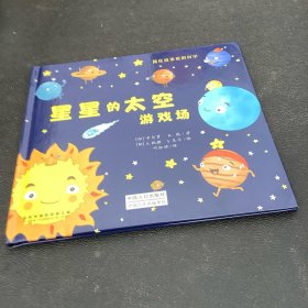 藏在故事里的科学：星星的太空游戏场