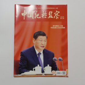 中国纪检监察 2024年第02期