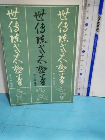 世传陈式太极拳