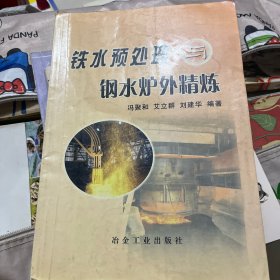 铁水预处理与钢水炉外精炼