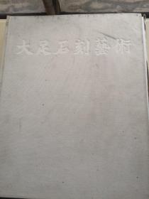 大足石刻艺术