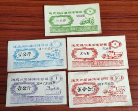 1980年云南省迪庆州食油煤建公司油票5种不同 农用车拖拉机图案