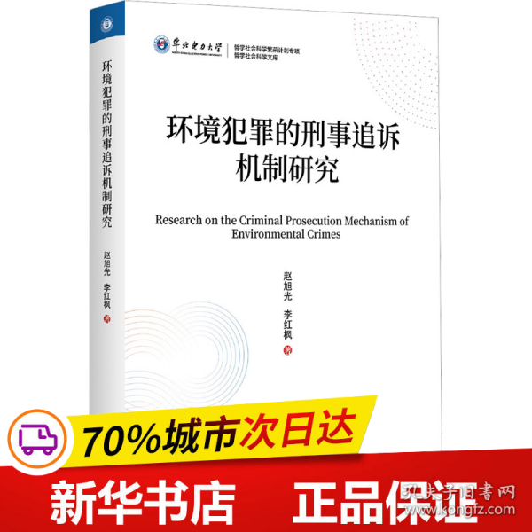 全新正版！环境犯罪的刑事追诉机制研究赵旭光,李红枫9787308243162浙江大学出版社