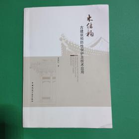 木结构古建筑预防性保护及技术应用