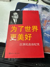 为了世界更美好：江泽民出访纪实