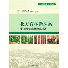 中林联林业智库丛书·北方育林新探索：中、欧专家森林经营对话