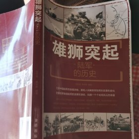 雄狮突起：陆军的历史