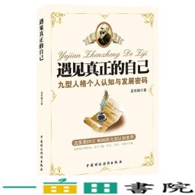 遇见真正的自己-九型人格个人认知与发展密码孟祥麟9787509544976