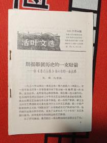 活页文选:周扬颠倒历史的一支暗箭