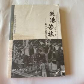 筑港苦旅 : 新中國(guó)沉箱結(jié)構(gòu)紀(jì)實(shí)