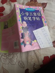 跟王老师练字：小学三年级钢笔字帖