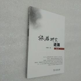 旅游研究进展（第十一辑）