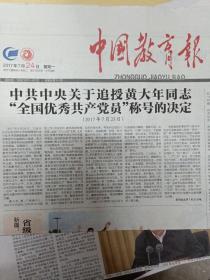 中国教育报 2017年7月24