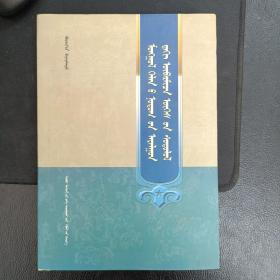 蒙古语方言特殊词汇及其研究（蒙文）：蒙古文