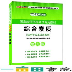 2013中公·教师考试·国家教师资格考试专用教材：综合素质幼儿园（新版）