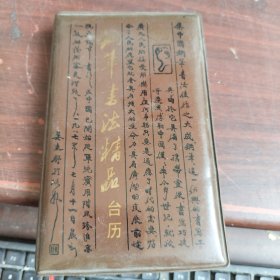 钢笔书法精品台历1989年 内有笔记看图