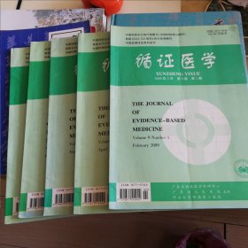 循证医学（2009年第九卷1.2.4.5期+2010年第十卷第1期）五本医学类书籍合售，广东省循证医学科研中心。