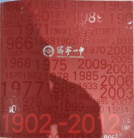 济宁一中110周年1902-2012，厚册重