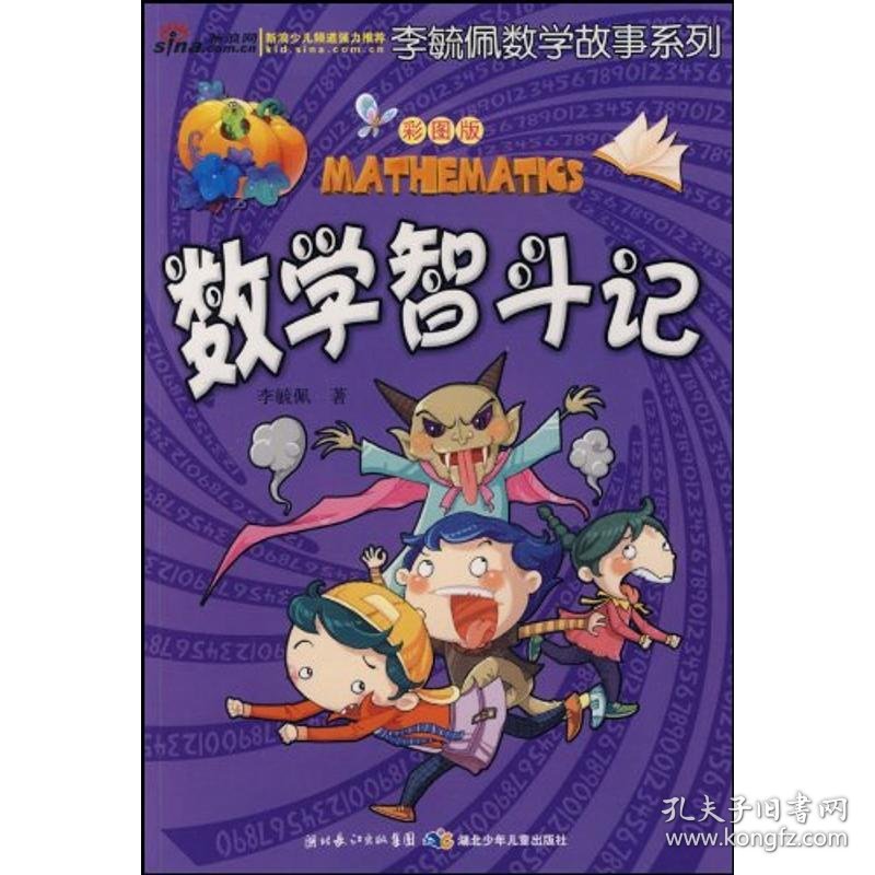 彩图版李毓佩数学故事系列·数学智斗记李毓佩9787535344106