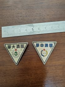 早期的老校徽：同济大学高中，同济中学两枚老徽章