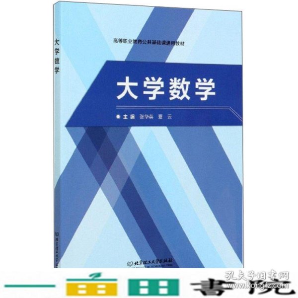 大学数学/高等职业教育公共基础课通用教材