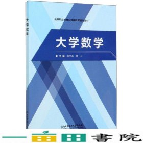 大学数学/高等职业教育公共基础课通用教材