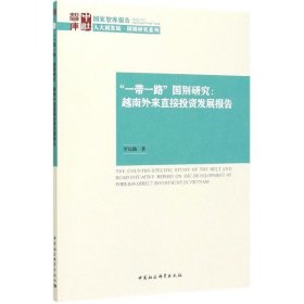 一带一路国别研究--越南外来直接投资发展报告/人大国发院国别研究系列/国家智库报告