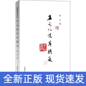 王元化及其朋友