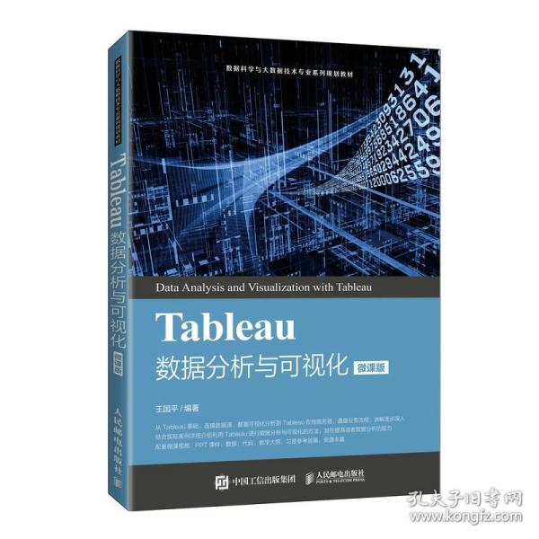 Tableau数据分析与可视化（微课版）