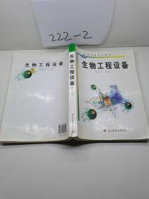 高等学校专业教材：生物工程设备