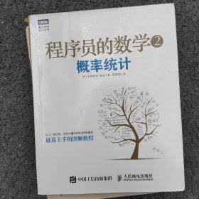 程序员的数学2：概率统计