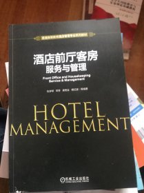 酒店前厅客房服务与管理仇学琴等 