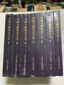 中国寺观壁画全集 共七册 系《中国美术分类全集》的重要组成部分，共七卷。主要按照佛道壁画的年代及内容编排，力求全面展现中国寺观壁画艺术的特色及其发展面貌。 《中国寺观壁画全集》以现存寺观壁画为主，既要照顾到佛道壁画的地区和造型内容，又要兼顾壁画特色及其艺术价值。 《中国寺观壁画全集》各卷的年代划分以建筑年代及文献记载为主，并参考壁画风格特点予以安排。书中的佛道名称力求遵循佛道典藏及记载全套7册