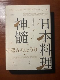 日本料理神髓