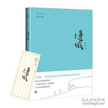 边城（奠定沈从文文学大师地位的经典小说。“开明书店版”内地绝版70余年后原貌再现。附赠沈从文书法集字书签）