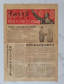 1959年11月7日《中国青年报》（庆祝十月革命42周年）