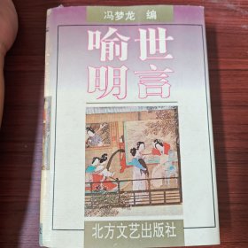 喻世明言:全本