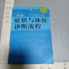 症状与体征诊断流程