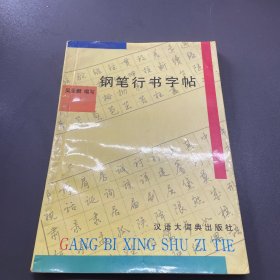 钢笔行书字帖