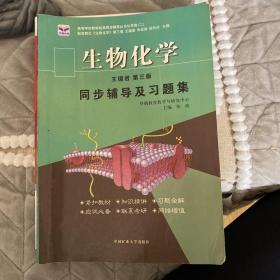 生物化学同步辅导及习题集