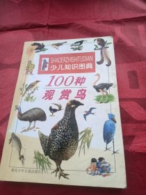 100种观赏鸟