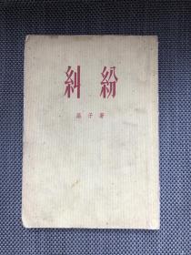 纠纷 1954年