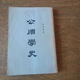 公牍学史 附读髓（1958年一印）